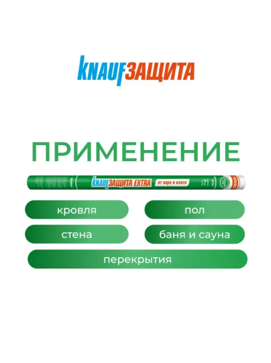 КНАУФ Защита Extra от пара и влаги / 35 м2 - фото 4