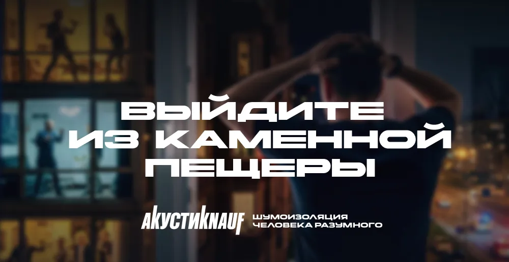 Шумоизоляция человека разумного