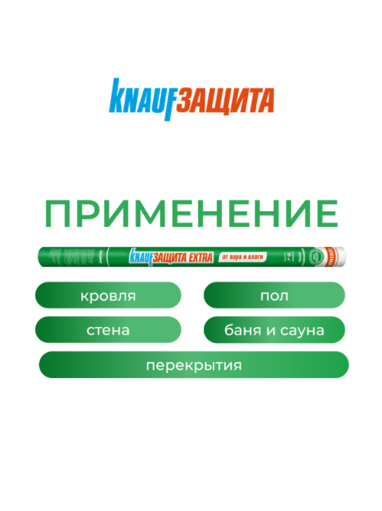 КНАУФ Защита Extra от пара и влаги / 35 м2 - фото 4