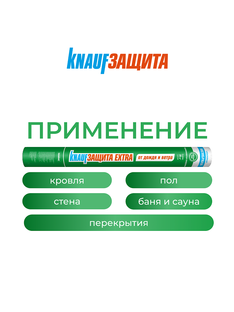 КНАУФ Защита Extra от дождя и ветра / 35 м2 - фото 4
